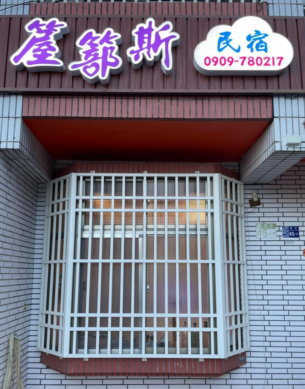 Fushi 箼篰斯民宿 מראה חיצוני תמונה